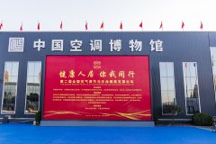  第二届全国空气调节与生命健康发展论坛在中国空调博物馆盛大召开 