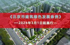  《北京市建筑绿色发展条例》2024年3月1日起施行 