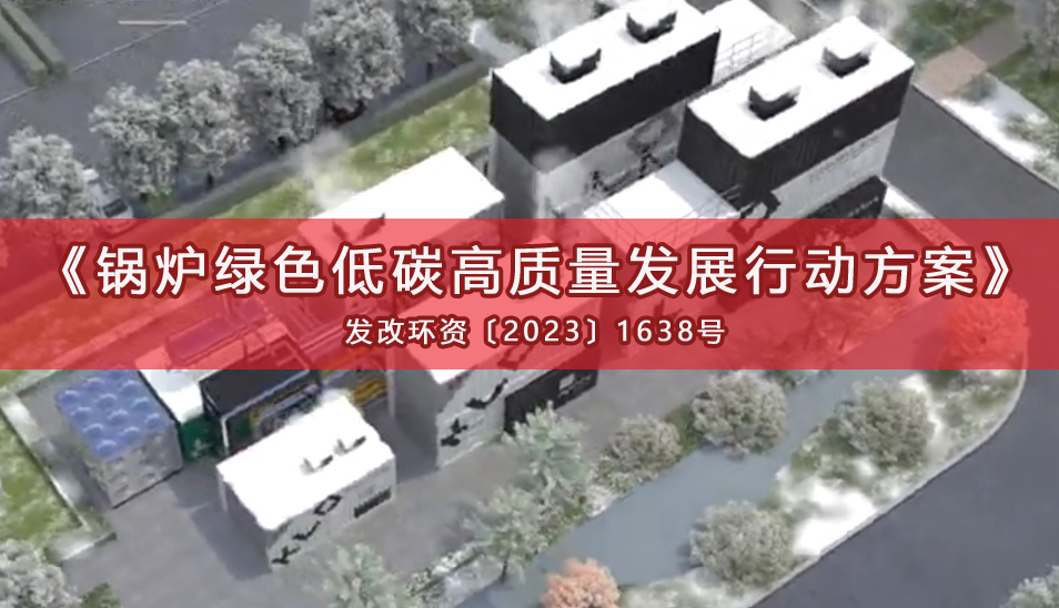  《锅炉绿色低碳高质量发展行动方案》（全文） 