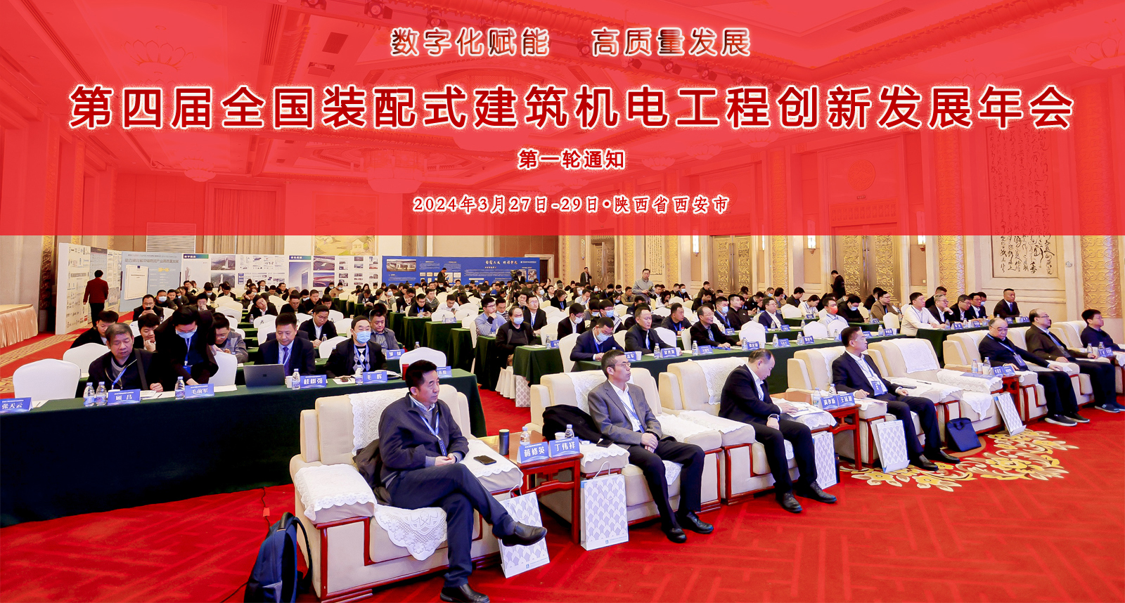  关于举办第四届全国装配式建筑机电工程创新发展年会的通知 
