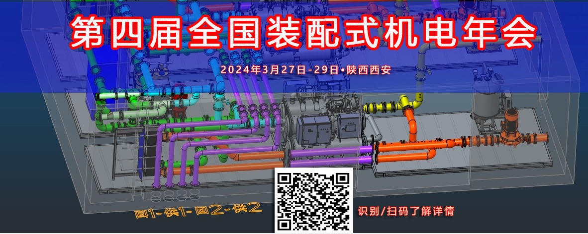  第四届全国装配式机电年会▶报名开启 