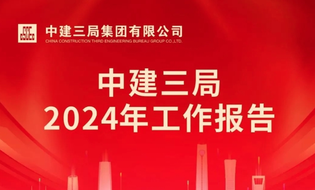  加快建成高质量万亿三局！中建三局2024年这么干！ 