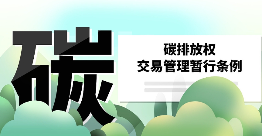  《碳排放权交易管理暂行条例》自2024年5月1日起施行 