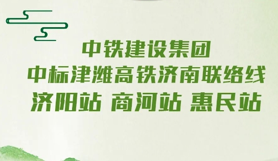  开工大吉！中铁建设新春喜中三座站房 