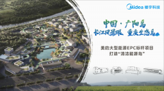  美的楼宇科技×重庆广阳岛：为清洁能源岛再添一抹绿 