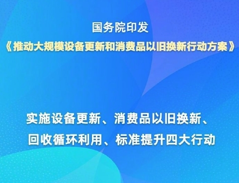  国务院印发《推动大规模设备更新和消费品以旧换新行动方案》 