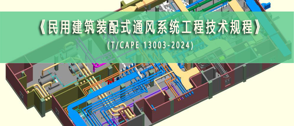  关于发布《民用建筑装配式通风系统工程技术规程》团体标准的公告 
