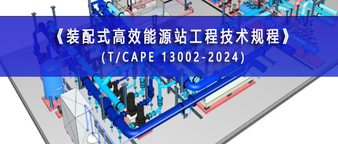  关于发布《装配式高效能源站工程技术规程》团体标准的公告 
