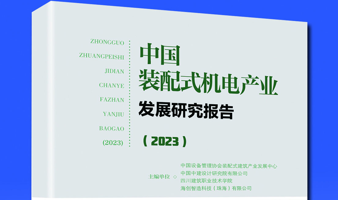  订购须知 | 《中国装配式机电产业发展研究报告(2023)》出版在即 