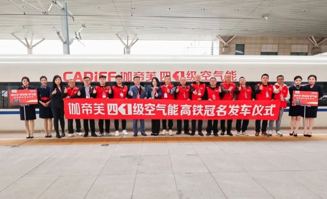  伽帝芙高铁冠名盛典启幕，强势启动品牌知名度提升之旅！ 