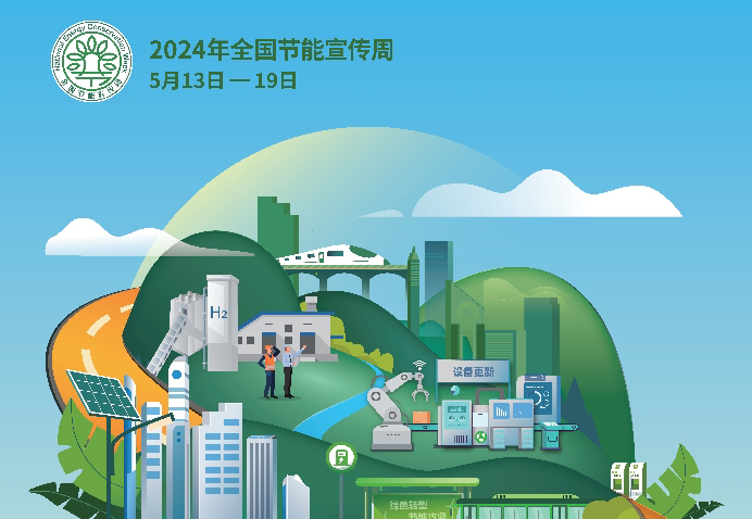  2024年全国节能宣传周招贴画电子版发布 