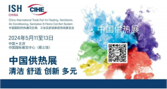  中国供热展今天盛大开幕，汇聚优秀品牌呈现前沿技术 