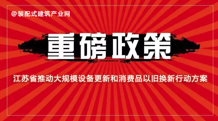  《江苏省推动大规模设备更新和消费品以旧换新行动方案》印发 