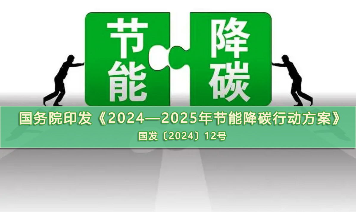  国务院印发《2024—2025年节能降碳行动方案》 