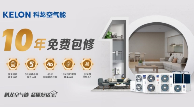  十年免费包修！科龙空气能服务再升级 