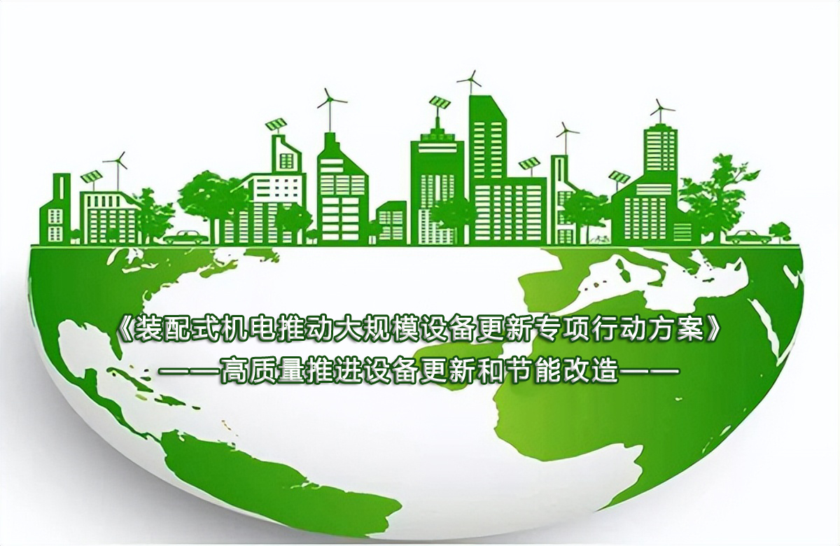  推进存量建筑节能改造，装配式机电恰逢其时 