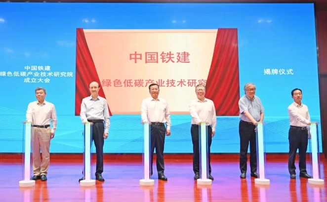  喜报！中国铁建绿色低碳产业技术研究院正式成立 
