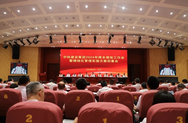  中铁建设召开2024年降本增效工作会暨精细化管理实施方案部署会 