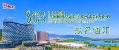  第二十四届全国暖通空调制冷学术年会将于10月在浙江湖州召开 