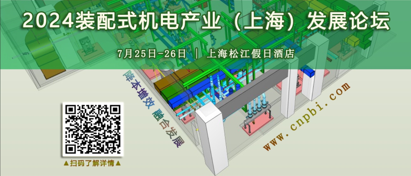  官宣 | 2024装配式机电产业（上海）发展论坛 ▶ 报名倒计时 
