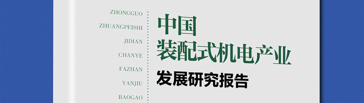  正式发售 | 《中国装配式机电产业发展研究报告(2023)》网购须知 