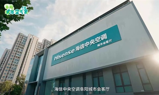  海信中央空调阜阳城市会客厅：聚焦用户粘性，持续向新塑造高质样本 