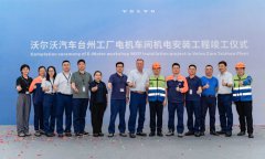  上海安装集团承建的沃尔沃汽车台州工厂电机车间机电安装工程圆满收 
