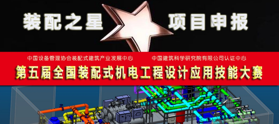  关于申报第五届全国装配式机电工程设计应用技能大赛（装配之星）的 