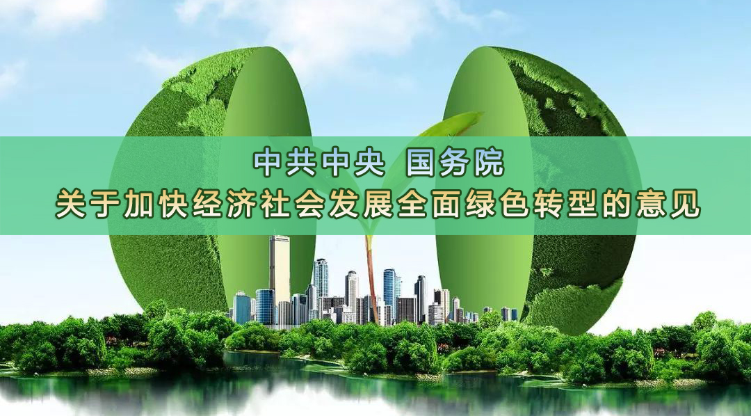  中共中央 国务院关于加快经济社会发展全面绿色转型的意见 