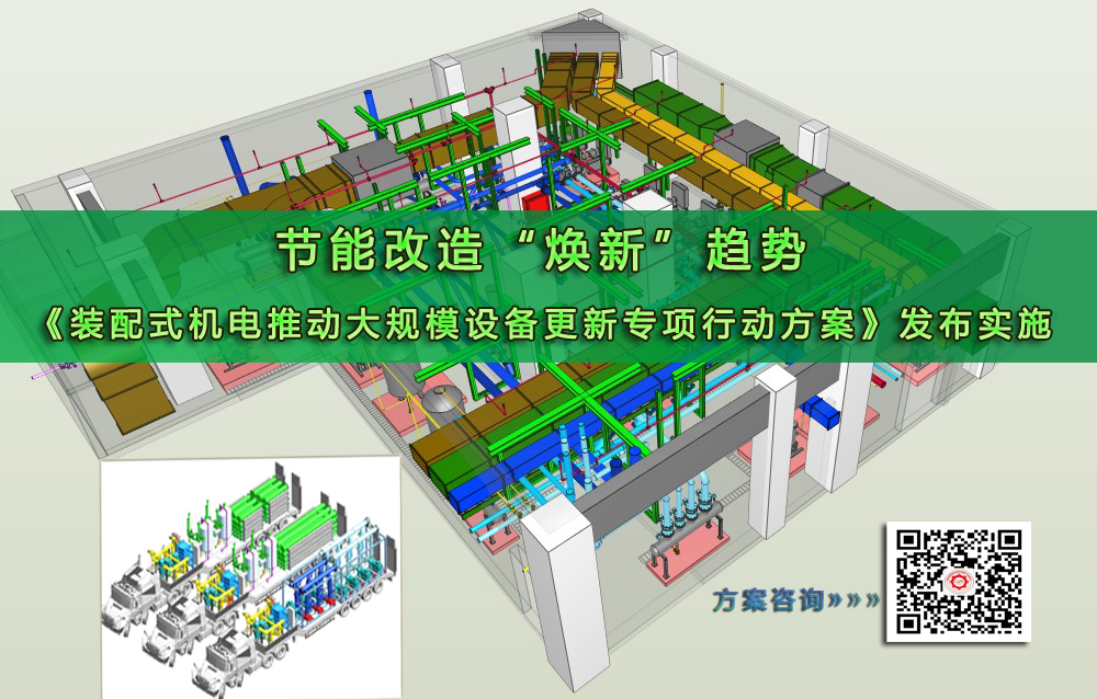 节能改造“焕新”趋势 | 装配式机电高效推进“技改”绿色转型 