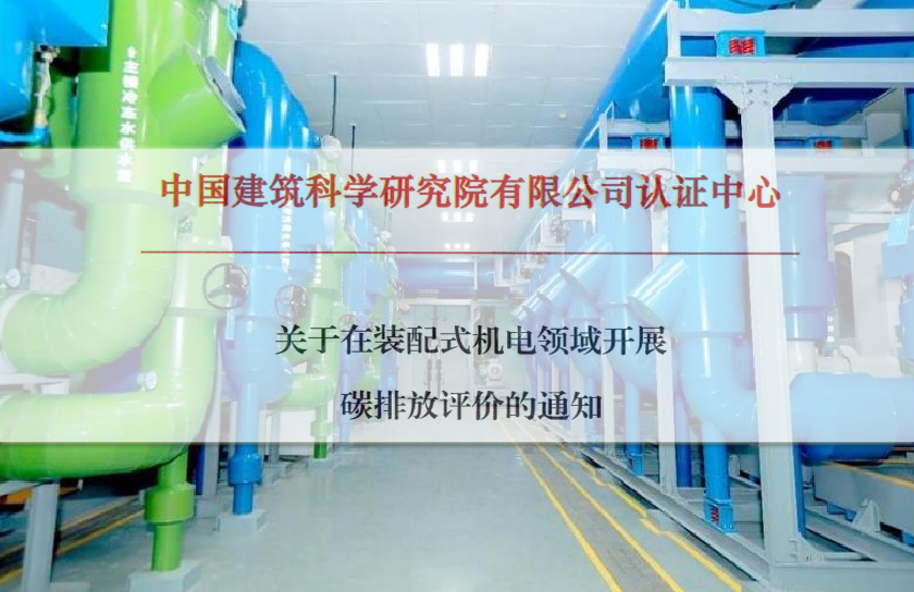  转发《关于在装配式机电领域开展碳排放评价的通知》 