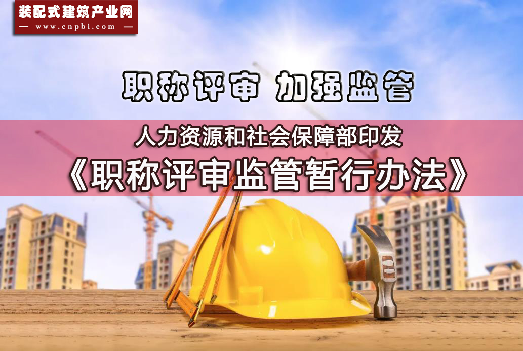  职称评审 加强监管 | 人力资源社会保障部出台二十七条暂行办法 