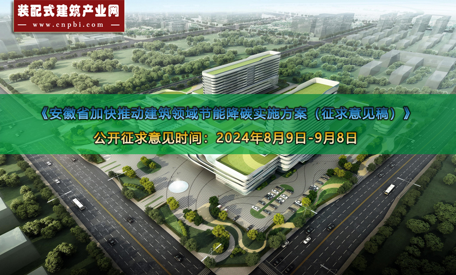  《安徽省加快推动建筑领域节能降碳实施方案（征求意见稿）》公开征 