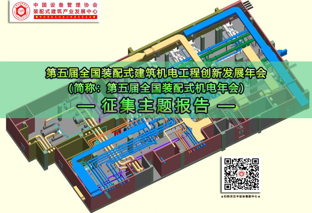  征集主题报告 | 第五届全国装配式建筑机电工程创新发展年会 