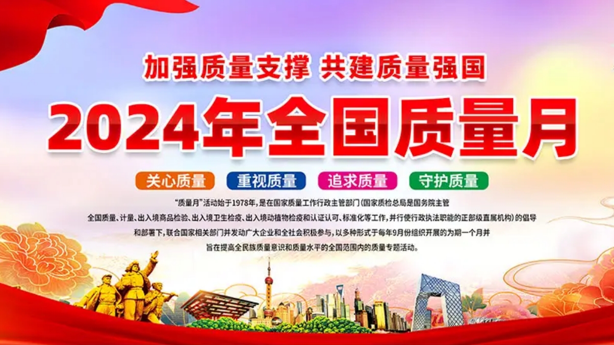  加强质量支撑 共建质量强国 | 2024年全国“质量月”活动将于9月开展 