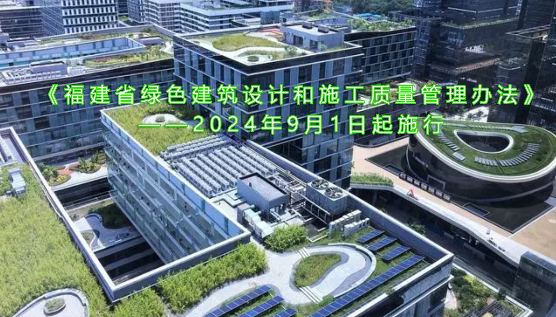  推动“好房子”建设 | 《福建省绿色建筑设计和施工质量管理办法》出 