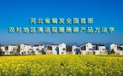  河北省编发全国首部农村地区清洁取暖降碳产品方法学 