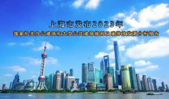  上海市发布2023年国家机关办公建筑和大型公共建筑能耗及碳排放监测分 