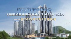  深圳市《装配式装修评价标准》自2024年9月1日起实施 