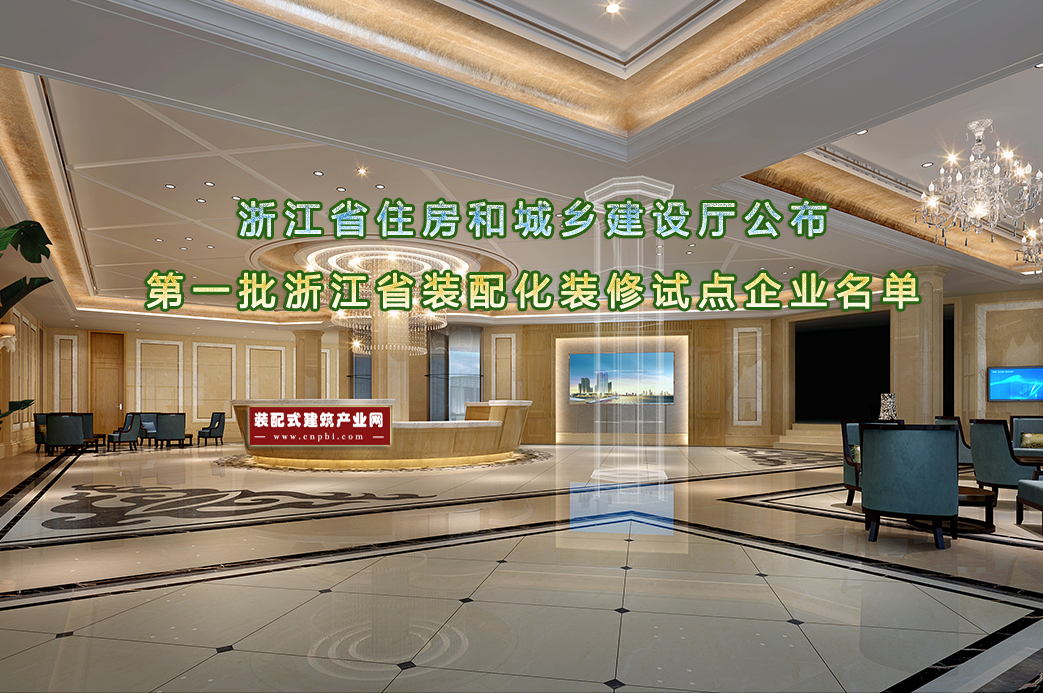  浙江省公布第一批装配化装修试点企业名单 