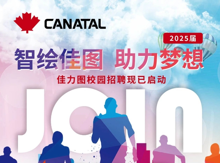  佳力图2025届校园招聘启动 