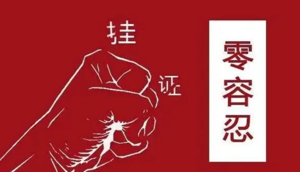  福建省严查工程建设领域违规“挂证” 