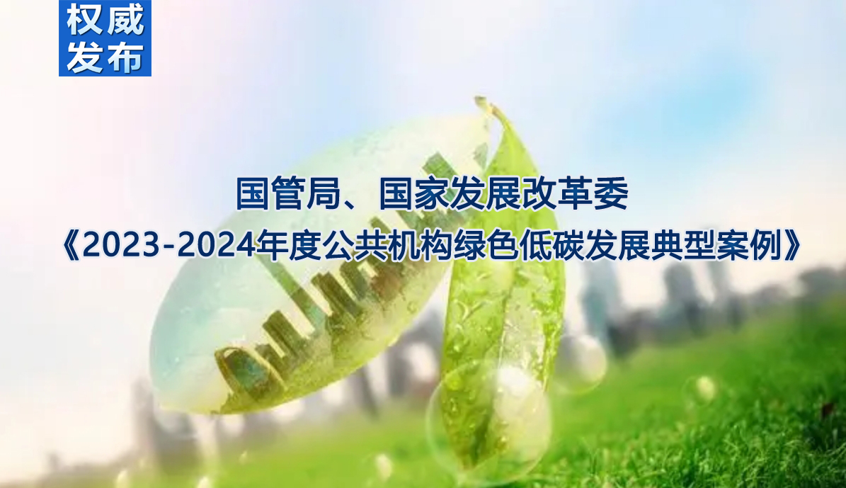  《2023-2024年度公共机构绿色低碳发展典型案例》发布 