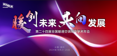  提前播报！一文了解第二十四届全国暖通空调制冷学术年会详细日程（ 