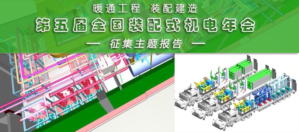  第五届全国装配式建筑机电工程创新发展年会▶征集主题报告 