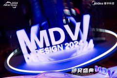  第二十二届MDV设计大赛颁奖典礼圆满落幕 