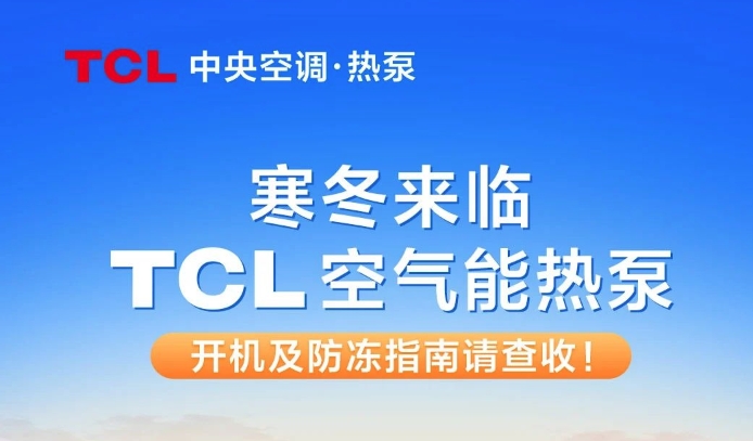  寒冬来临，TCL空气能热泵开机、防冻指南请查收！ 