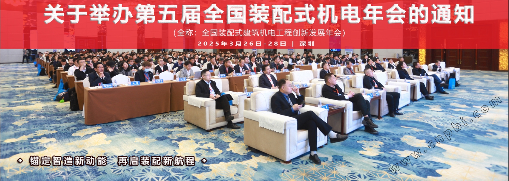  关于组织举办第五届全国装配式机电年会（第一轮）的通知 