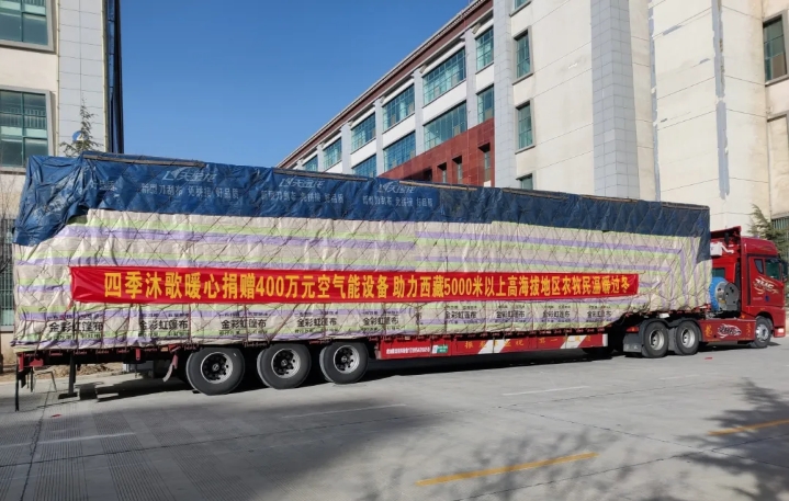  四季沐歌综合能源服务推动 “西藏模式”7个供暖试点项目陆续投用四季 
