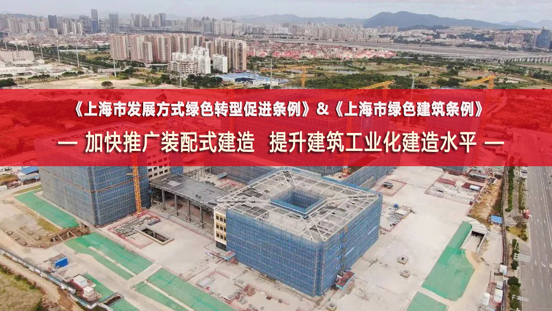  一年两法 | 上海市出台法规举措，加快推广装配式建造 